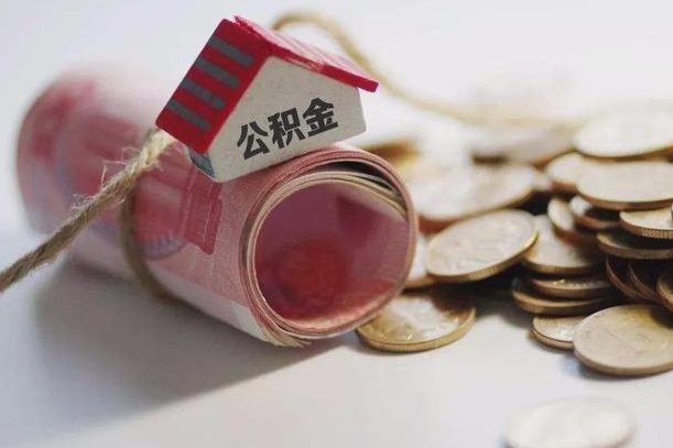 涉县公积金说我骗提让我还回去（欠了很多网贷想用公积金还）