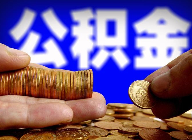 涉县商贷公积金提取方法（商贷公积金提取方法和条件）